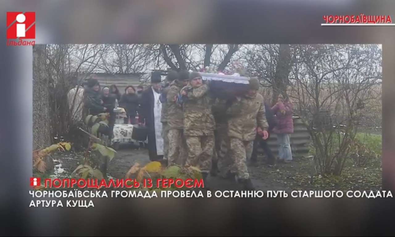 Чорнобаївська громада провела в останню путь старшого солдата Артура Куща (ВІДЕО)